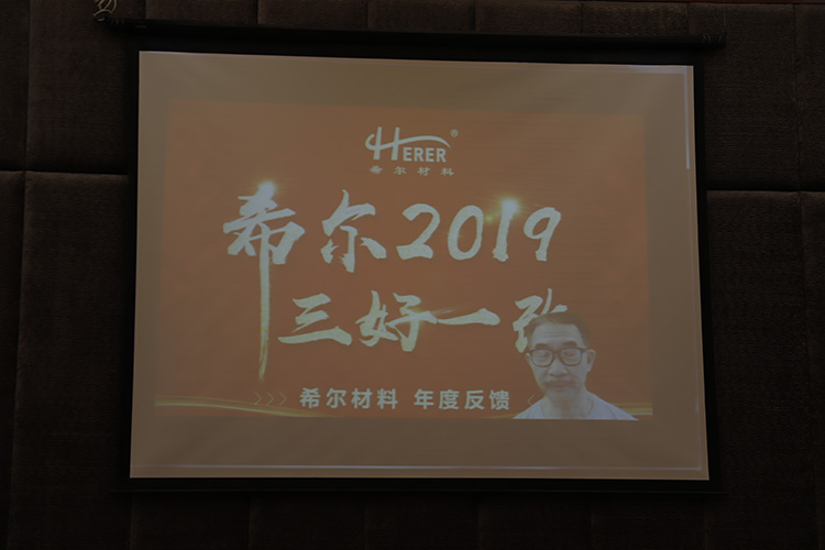 希爾材料年會04