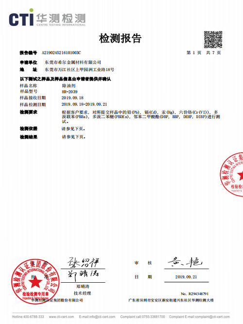 希爾材料-除油劑檢測報(bào)告